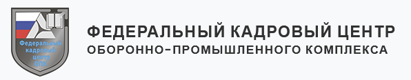 ФЕДЕРАЛЬНЫЙ КАДРОВЫЙ ЦЕНТР ОБОРОННО-ПРОМЫШЛЕННОГО КОМПЛЕКСА 